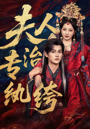 夫人专治纨绔（70集）熬夜追短剧