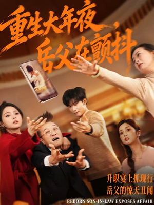 重生大年夜，岳父在颤抖（52集）甜宠短剧追到爽