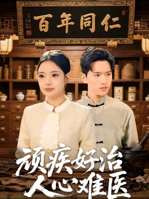 顽疾好治，人心难医（50集）今日短剧分享