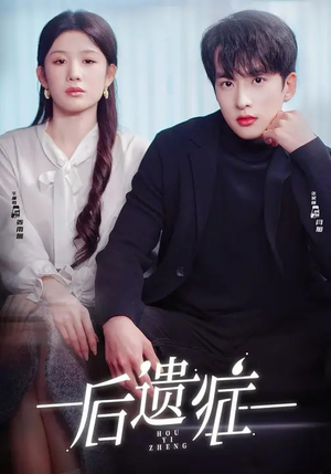 后遗症（77集）短剧全集大结局
