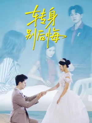转身别后悔（38集）民国短剧推荐