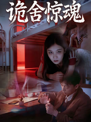 诡舍惊魂（44集）爆火短剧推荐