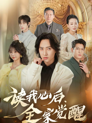 读我心后，全家觉醒（47集）短剧热门推荐