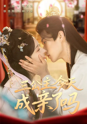 三公主今天成亲了吗（61集）直接追到结尾