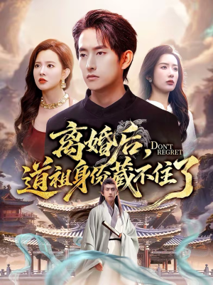 离婚后，道祖身份藏不住了（60集）穿越短剧推荐