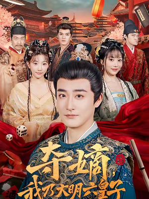 夺嫡，我乃大明六皇子（78集）热门短剧看不停