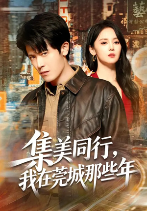 集美同行，我在莞城那些年（81集）免费在线看全集