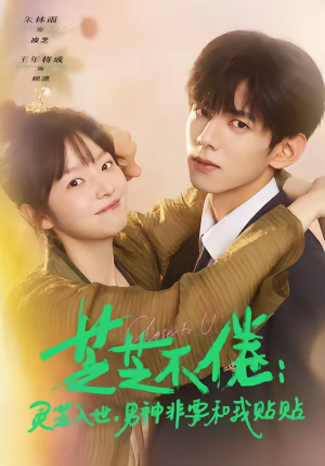 芝芝不倦灵芝入世男神非要和我贴贴（70集）精彩短剧分享。