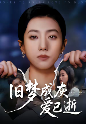 旧梦成灰爱已逝（55集）热播短剧追不停
