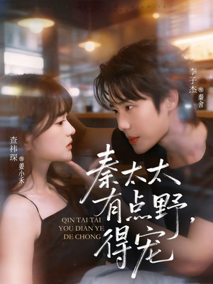 秦太太有点野，得宠（75集）短剧追不停