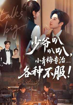 少爷叭叭叭，小青梅专治各种不服（100集）好看短剧看不停