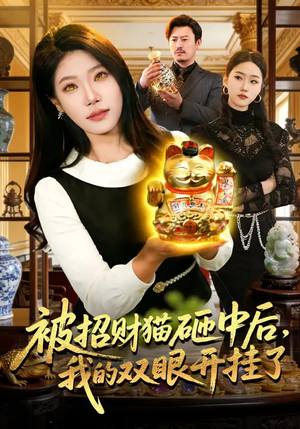 被招财猫砸中后，我的双眼开挂了（101集）最热门短剧来了