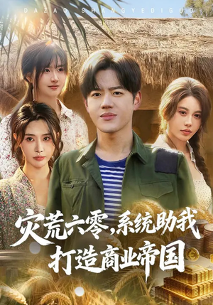 灾荒六零：系统助我打造商业帝国（80集）精彩短剧合集
