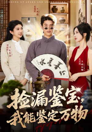 捡漏鉴宝，我能鉴定万物（70集）温柔追捕短剧