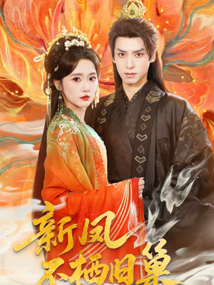 新凤不栖旧巢（62集）常回家看看短剧