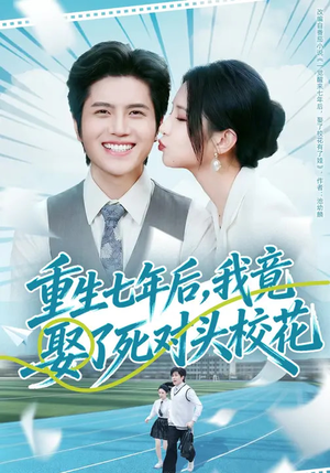 重生七年后，我竟娶了死对头校花（80集）免费观看完整版
