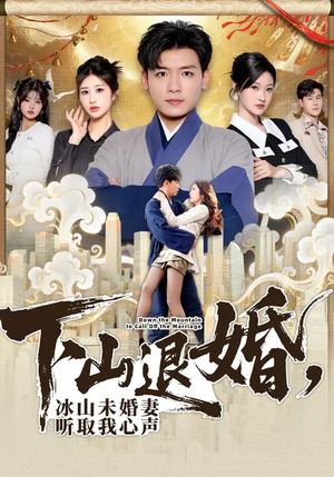 下山退婚，冰山未婚妻听取我心声（90集）热播短剧免费看