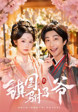 镇国驸马爷（92集）温柔追捕短剧