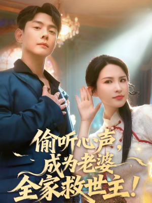 偷听心声，成为老婆全家救世主（60集）80到100集