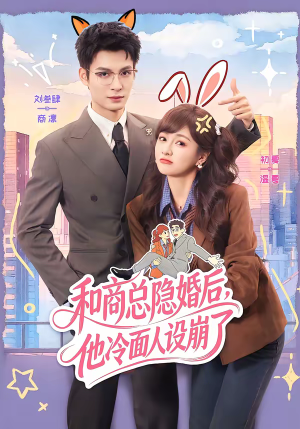 和商总隐婚后，他冷面人设崩了（80集）在线观看