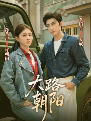 大路朝阳（70集）民国短剧推荐