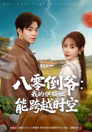 八零倒爷：我的供销社能跨时空（74集）短剧分享片段