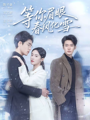 等你眉眼春风化雪（45集）精彩短剧抢先看