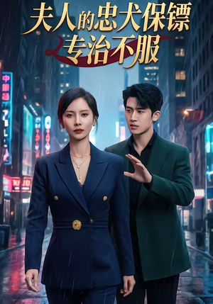 夫人的忠犬保镖专治不服（34集）在哪看