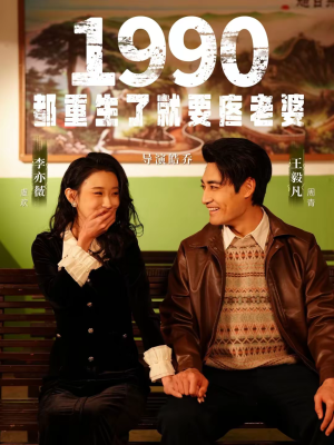 1990都重生了就要疼老婆（65集）短剧介绍