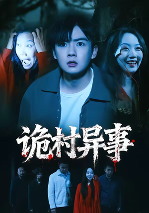 诡村异事（28集）好看短剧推荐