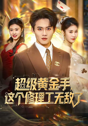 超级黄金手，这个修理工无敌了（86集）甜宠短剧追到爽