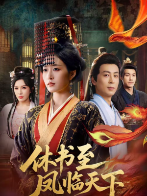休书至凤临天下（70集）悬疑短剧推荐