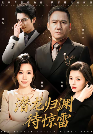 潜龙归渊待惊雷（75集）短剧抢先看全集