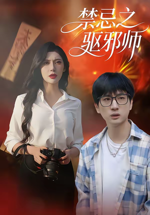 禁忌之驱邪师（36集）正能量短剧分享