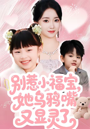 别惹小福宝，她乌鸦嘴又显灵了（74集）好看上头短剧