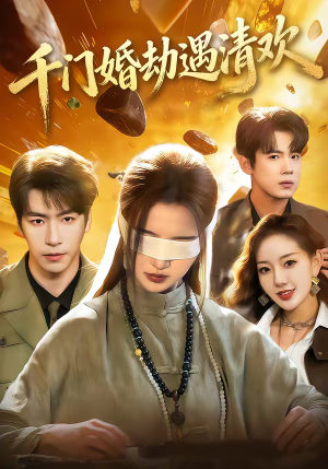 千门婚劫遇清欢（70集）小短剧抢先看
