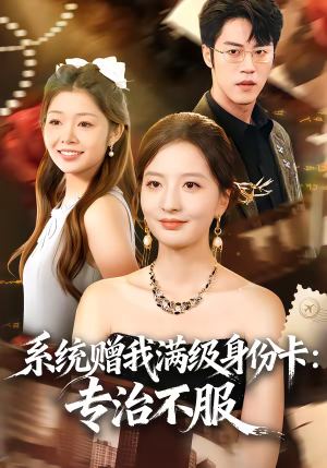 系统赠我满级身份卡：专治不服（61集）迅雷网盘观看