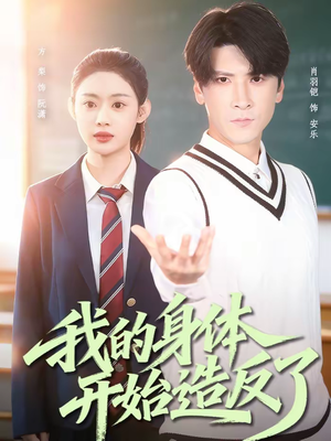 我的身体开始造反了（80集）短剧精彩片段