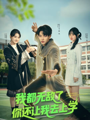 我都无敌了你还让我去上学（75集）在线观看完整版