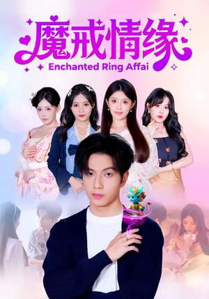 魔戒情缘（63集）排行榜前十短剧