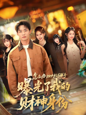 怎么办，四大校花联手曝光了我的财神身份（79集）最新短剧抢先看