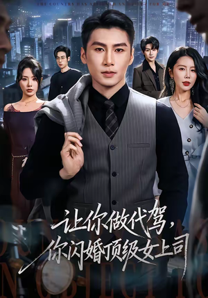 让你做代驾，你闪婚顶级女上司（83集）最热短剧推荐