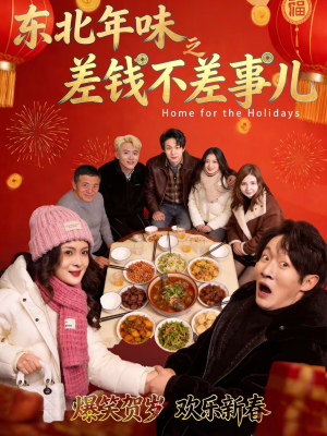 东北年味之差钱不差事儿（42集）全集下载