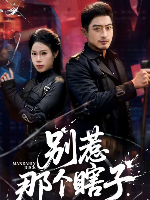 别惹那个瞎子（61集）独家资源免费看