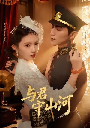 与君守山河（61集）男频短剧推荐