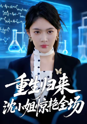 重生归来沈小姐惊艳全场（53集）短剧在线看