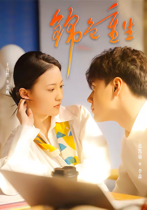 锦色重生（50集）高清无码免费看