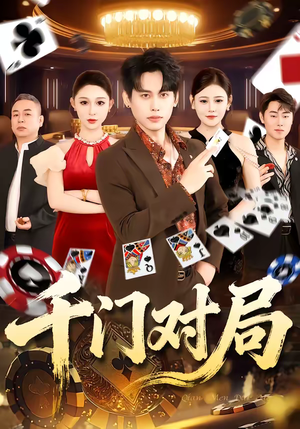 千门对局（42集）精彩短剧热播中