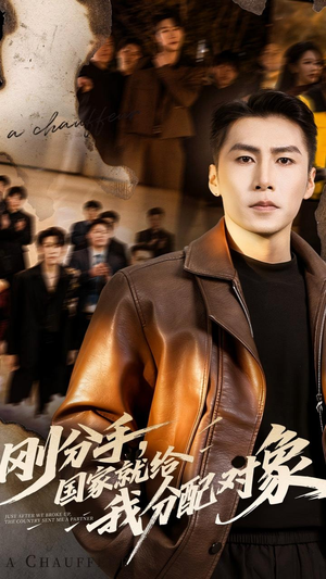 刚分手，国家就给我分配对象（83集）免费观看