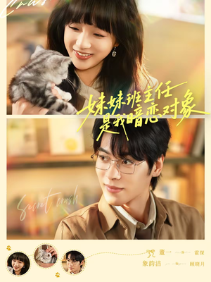 妹妹班主任是我暗恋对象（60集）短剧中追到爽